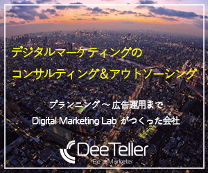 デジタルマーケティングコンサルティング